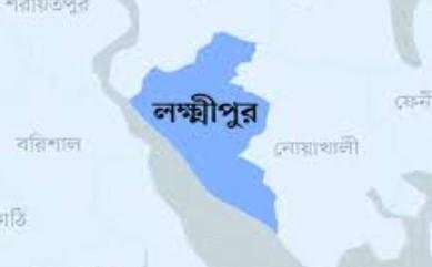 লক্ষ্মীপুর জেলার নামকরণের ইতিহাস ও সাধারণ তথ্য